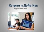 Кэтрин и Дэйв Кук myyearbook com Причины